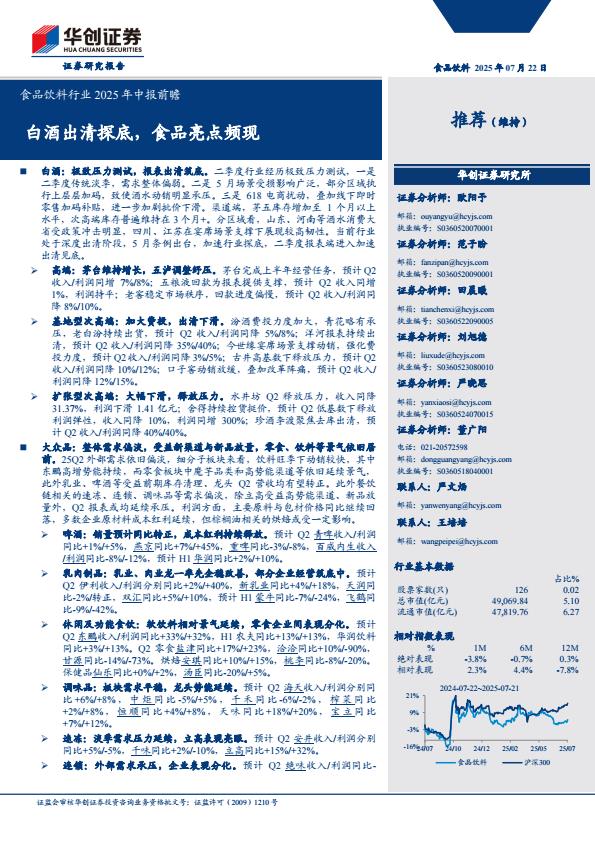 【20094E】【华创证券】食品饮料行业2025年中报前瞻：白酒出清探底，食品亮点频现