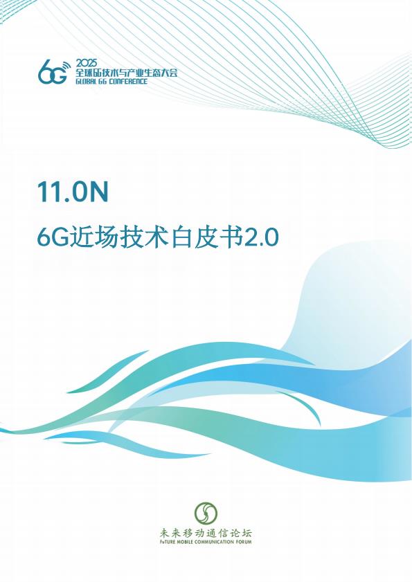 【21009E】【未来移动通信论坛】2025年6G近场技术白皮书2.0