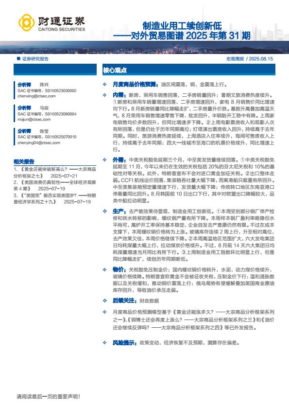 【20270E】【财通证券】对外贸易图谱2025年第31期：制造业用工续创新低