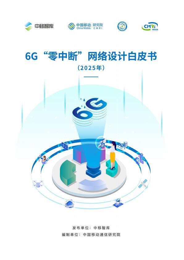 【21010E】【中移智库】2025年6G“零中断”网络设计白皮书