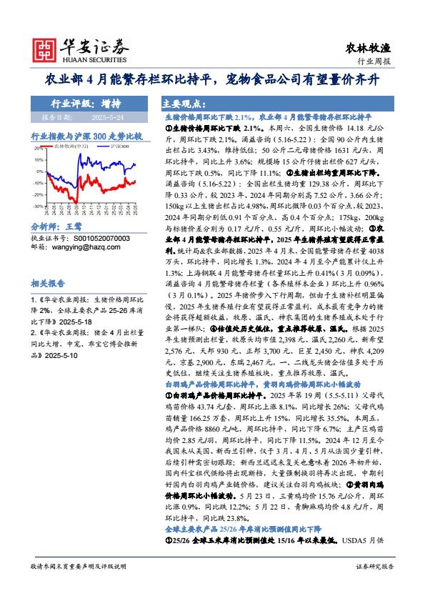 【20115E】【华安证券】农林牧渔行业周报：农业部4月能繁存栏环比持平，宠物食品公司有望量价齐升