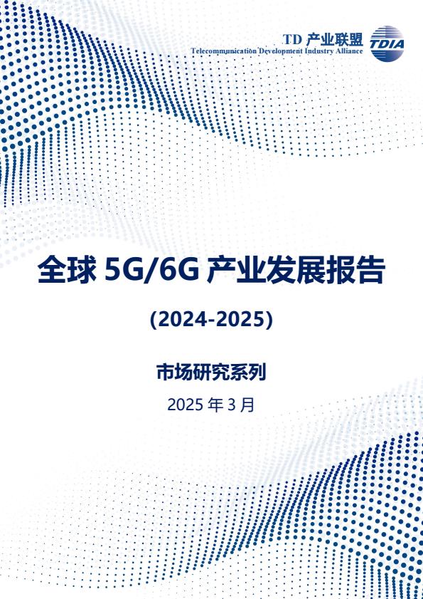 【21011E】【TD产业联盟】全球5G6G产业发展报告（20242025）
