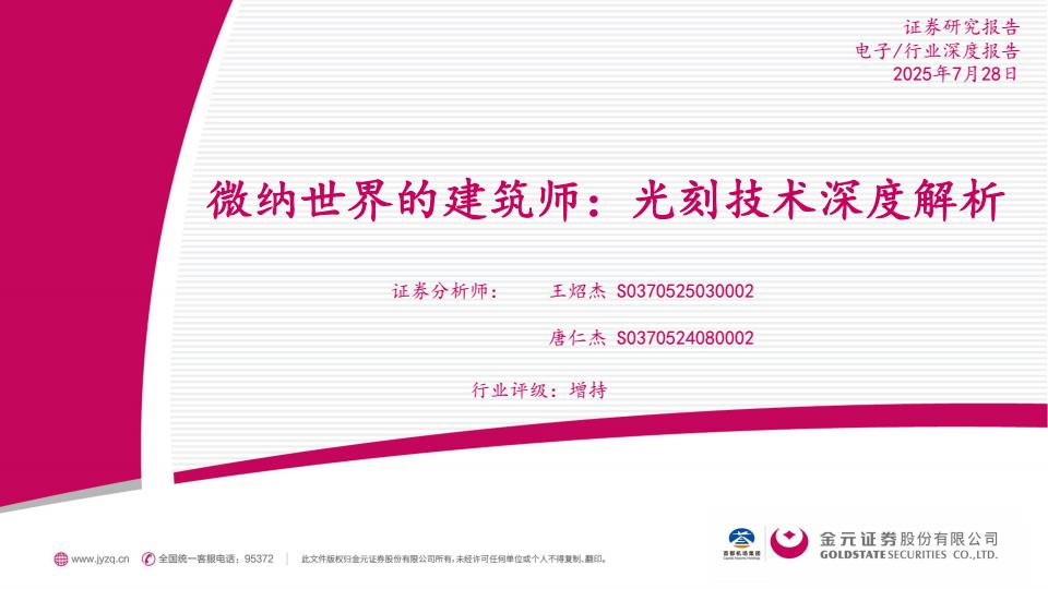 【20906E】电子行业微纳世界的建筑师：光刻技术深度解析