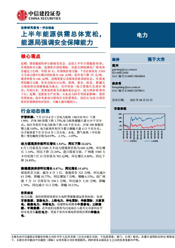 【19899E】【中信建投】电力行业动态：上半年能源供需总体宽松，能源局强调安全保障能力