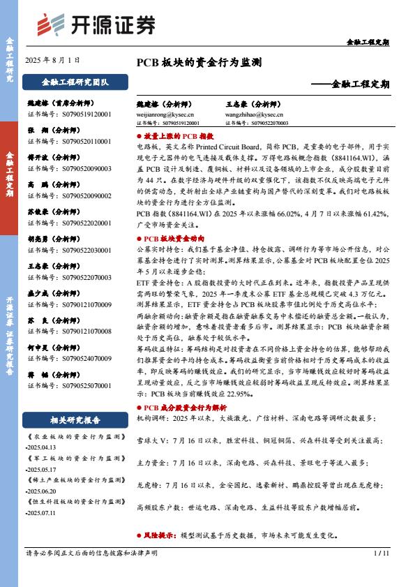 【20031E】【开源证券】金融工程定期：PCB板块的资金行为监测