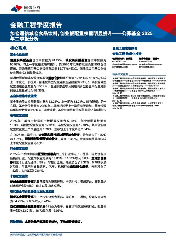 【20129E】【国信证券】金融工程季度报告公募基金2025年二季报分析：加仓通信减仓食品饮料，创业板配置权重明显提升