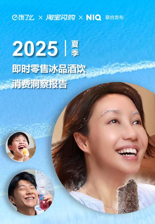 【20852E】【】2025夏季即时零售冰品酒饮消费洞察报告
