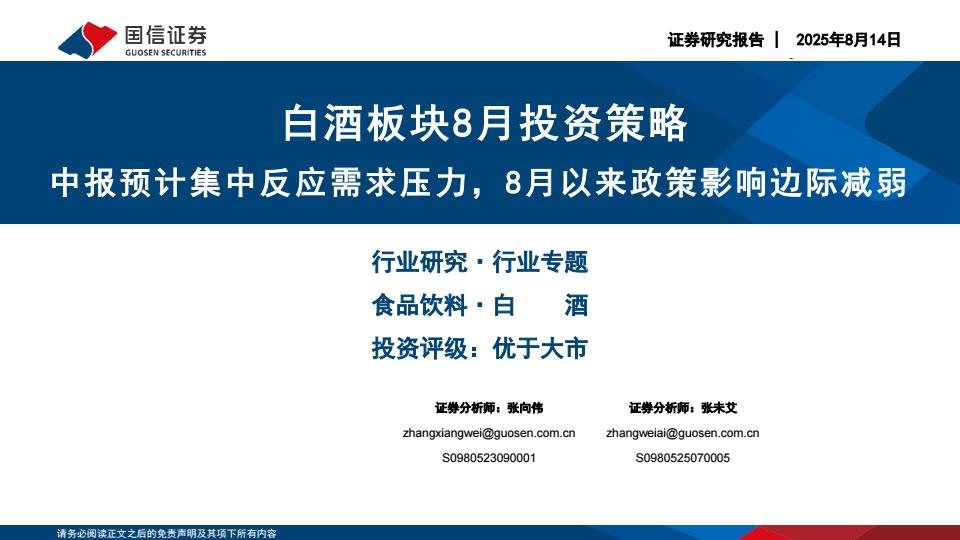 【20141E】【国信证券】白酒板块8月投资策略：中报预计集中反应需求压力，8月以来政策影响边际减弱