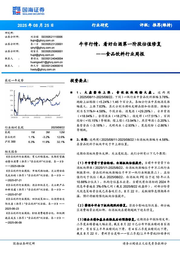 【20190E】【国海证券】食品饮料行业周报：牛市行情，看好白酒第一阶段估值修复