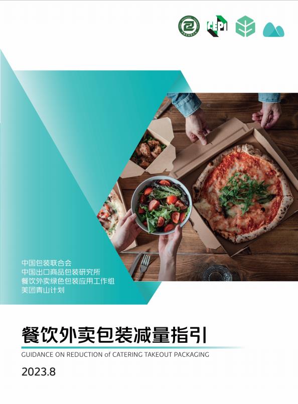 【20853E】美团青山计划：餐饮外卖包装减量指引（2023）