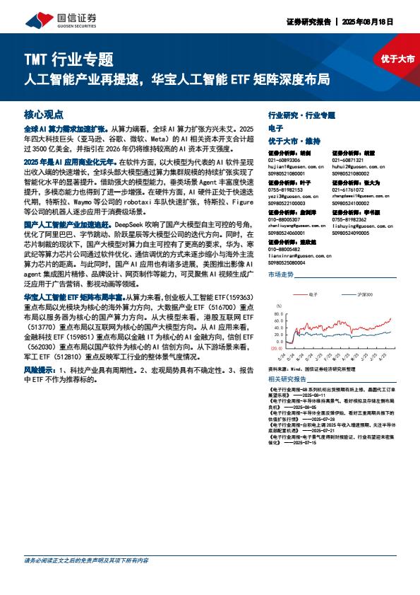 【20950E】TMT行业专题：人工智能产业再提速，华宝人工智能ETF矩阵深度布局