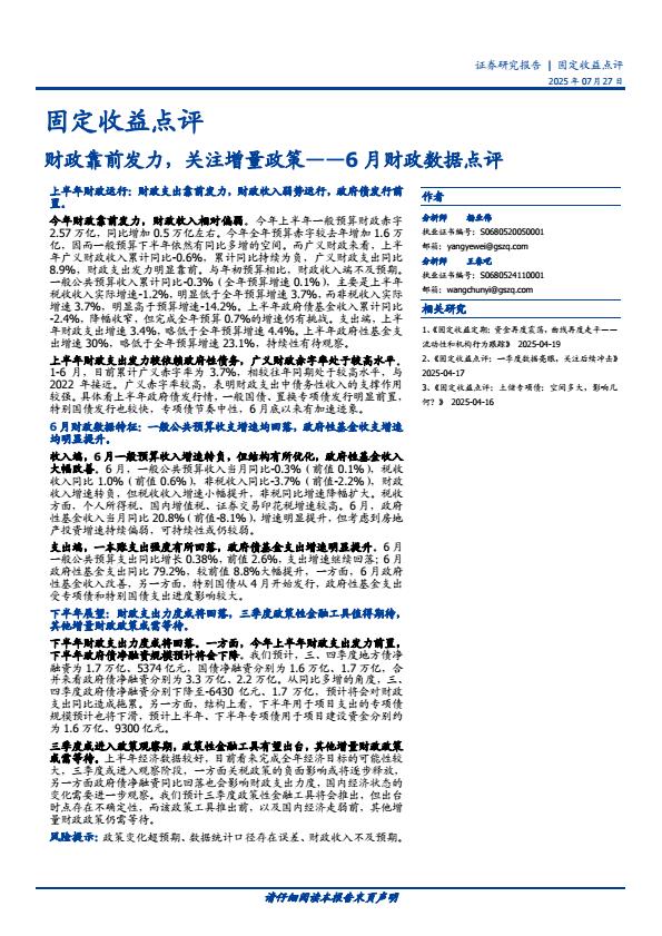 【20160E】【国盛证券】6月财政数据点评：财政靠前发力，关注增量政策