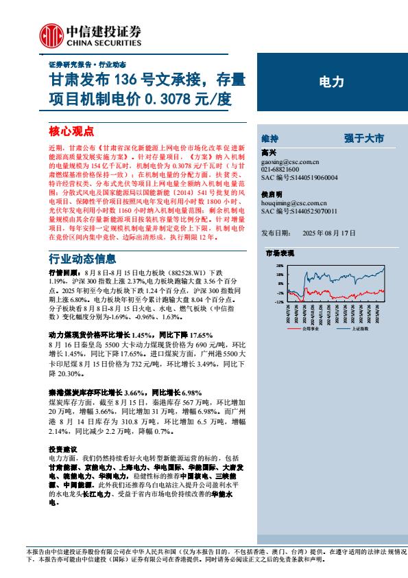 【19900E】【中信建投】电力行业：甘肃发布136号文承接，存量项目机制电价0.3078元／度