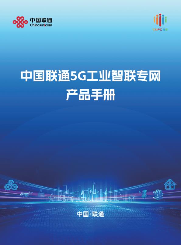 【21012E】【中国联通】5G工业智联专网产品手册