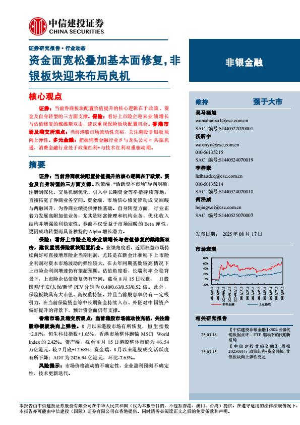 【19895E】【中信建投】非银金融行业：资金面宽松叠加基本面修复，非银板块迎来布局良机