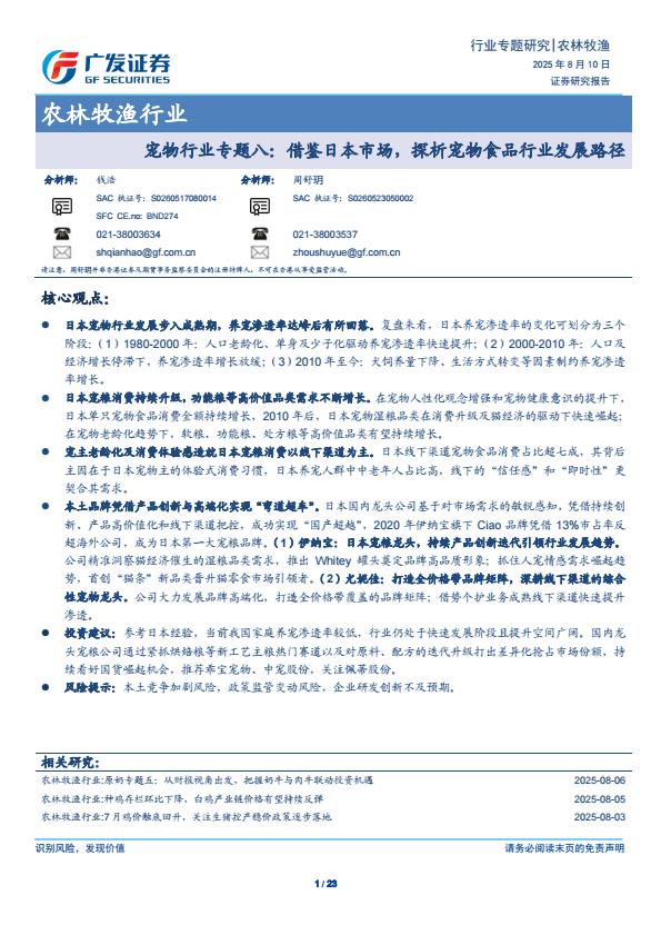 【20199E】【广发证券】农林牧渔行业宠物行业专题八：借鉴日本市场，探析宠物食品行业发展路径