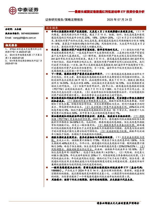 【19917E】【中泰证券】景顺长城国证港股通红利低波动率TF投资价值分析：如何稳健配置港股红利资产