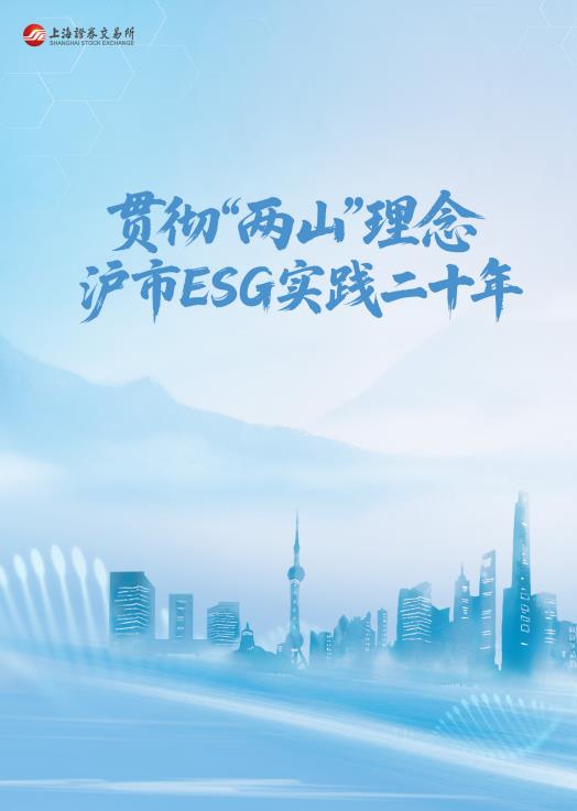 【20983E】贯彻“两山”理念 沪市ESG实践二十年