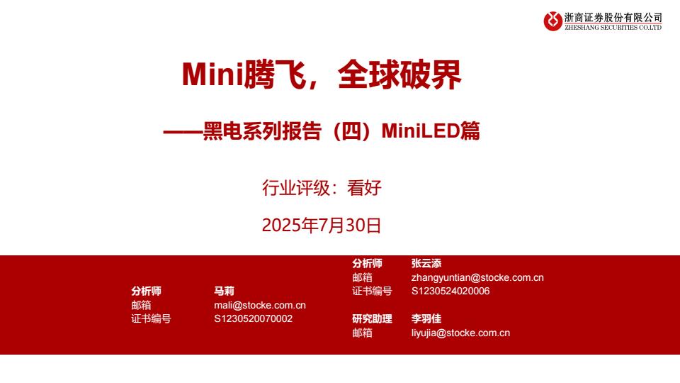 【19932E】【浙商证券】家电行业黑电系列报告(四)MiniLD篇：Mini腾飞，全球破界