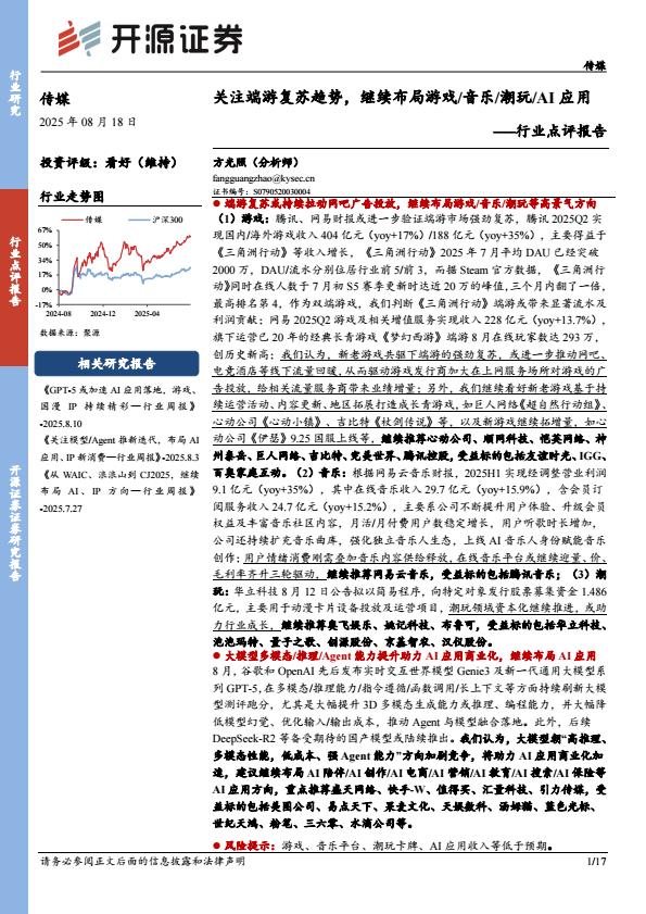 【20035E】【开源证券】传媒行业点评报告：关注端游复苏趋势，继续布局游戏 音乐 潮玩 AI应用