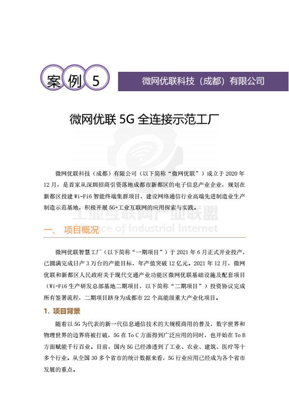 【21013E】【工业互联网产业联盟】2025年微网优联5G全连接工厂