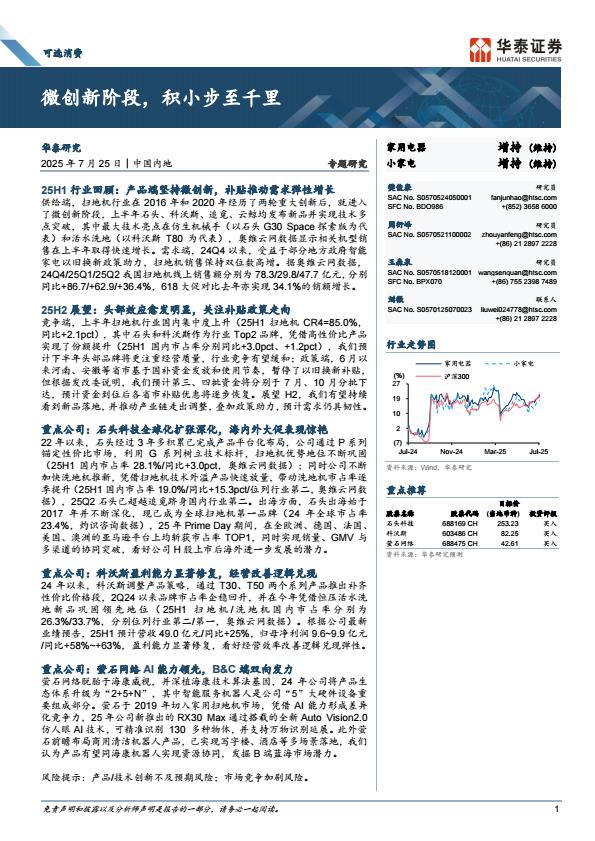 【20074E】【华泰证券】家用电器行业专题研究：微创新阶段，积小步至千里