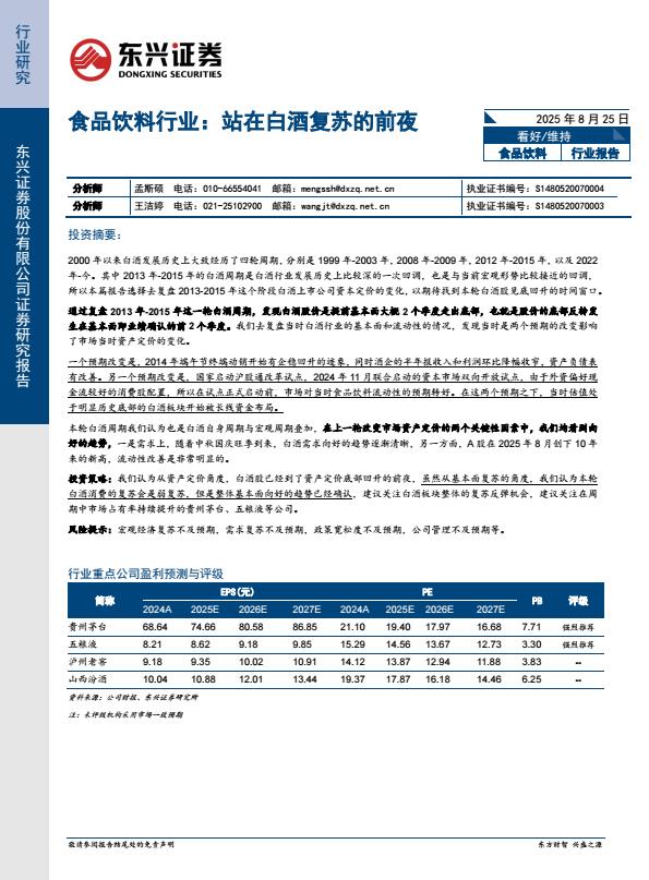 【20217E】【东兴证券】食品饮料行业：站在白酒复苏的前夜