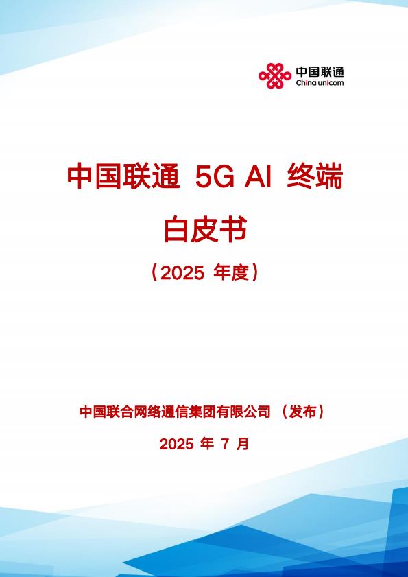 【21014E】中国联通5G+AI+终端白皮书