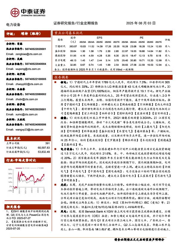 【19920E】【中泰证券】电力设备行业：宁德25H1业绩同比+33%，欣旺达递交H股上市申请书