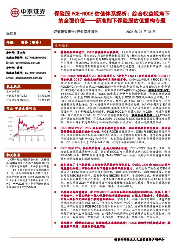 【19924E】【中泰证券】保险行业保险股PCROC估值体系探析：综合权益视角下的全面价值——新准则下保险股估值重构专题