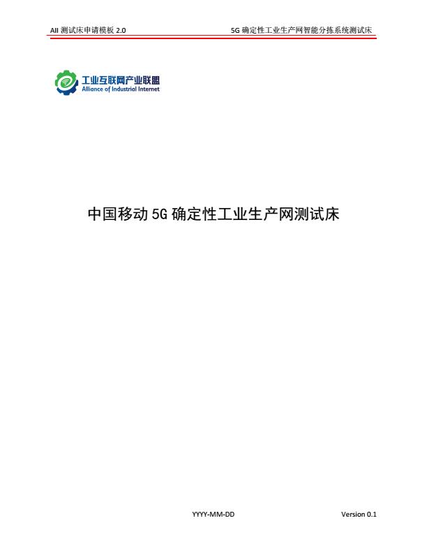 【21015E】2024年中国移动5G确定性工业生产网测试床