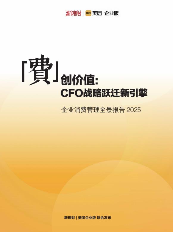 【20855E】“费”创价值：CFO 战略跃迁新引擎 —— 企业消费管理全景报告2025