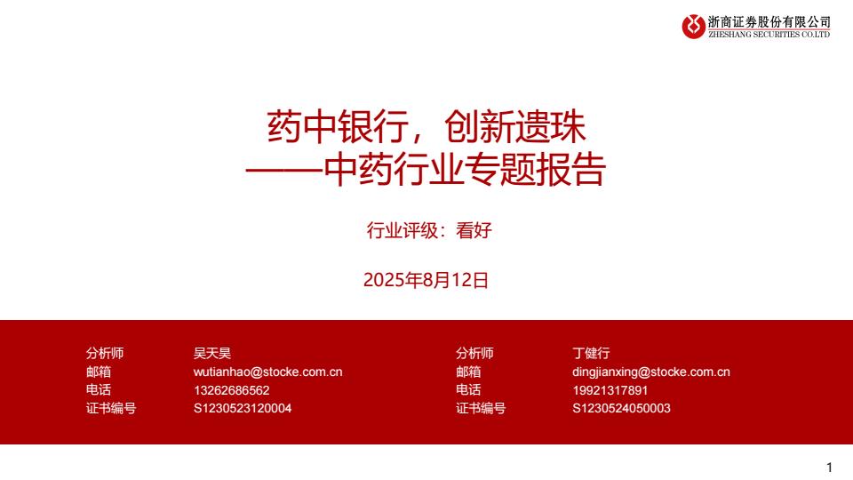 【19926E】【浙商证券】中药行业专题报告：药中银行，创新遗珠