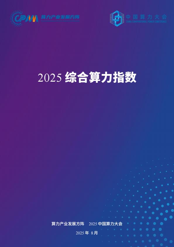 【20965E】【CAICT算力】2025综合算力指数报告