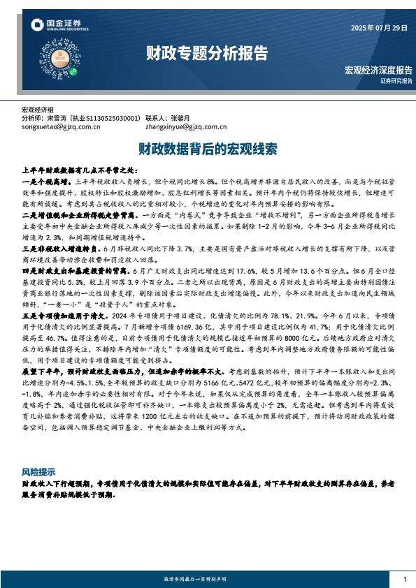 【20189E】【国金证券】财政专题分析报告：财政数据背后的宏观线索