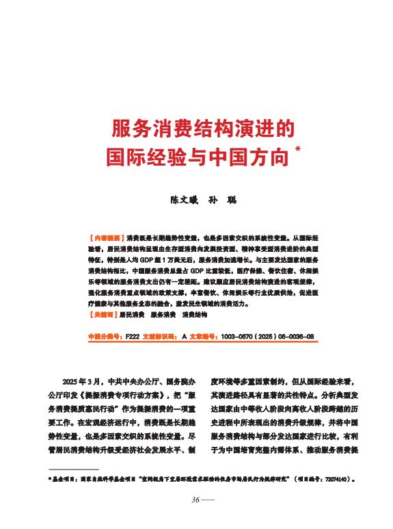 【20856E】服务消费结构演进的国际经验与中国方向(美团研究院)