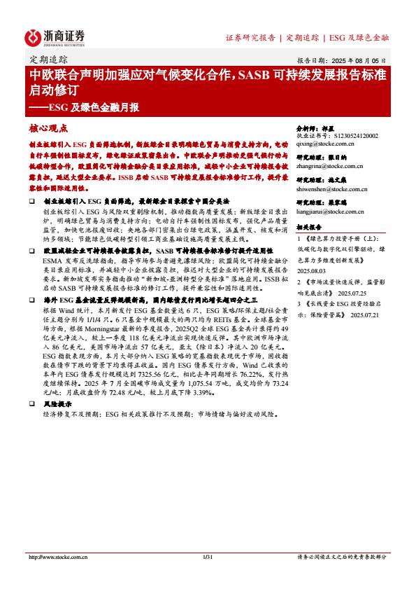 【19934E】【浙商证券】SG及绿色金融月报：中欧联合声明加强应对气候变化合作，SASB可持续发展报告标准启动修订