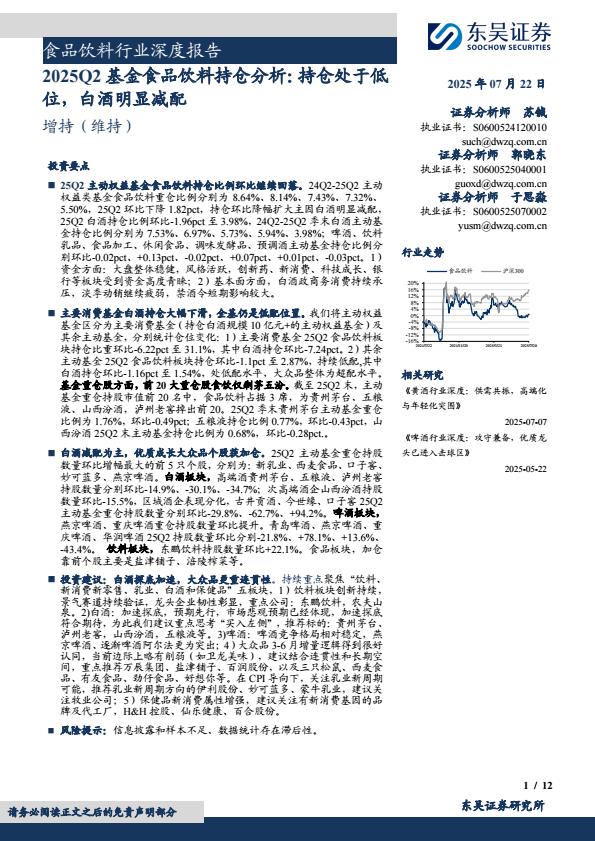 【20221E】【东吴证券】食品饮料行业深度报告：2025Q2基金食品饮料持仓分析，持仓处于低位，白酒明显减配