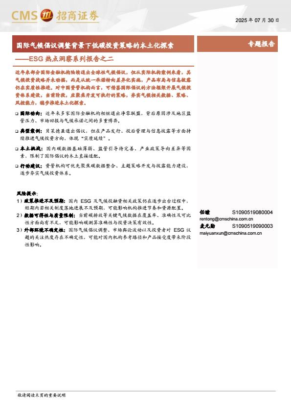 【19948E】【招商证券】SG热点洞察系列报告之二：国际气候倡议调整背景下低碳投资策略的本土化探索