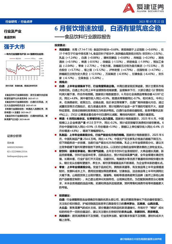【20271E】【爱建证券】食品饮料行业跟踪报告：6月餐饮增速放缓，白酒有望筑底企稳