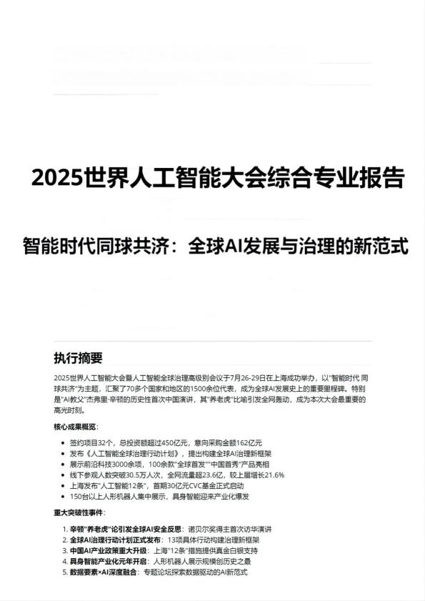【20969E】2025WAIC世界人工智能大会综合专业报告