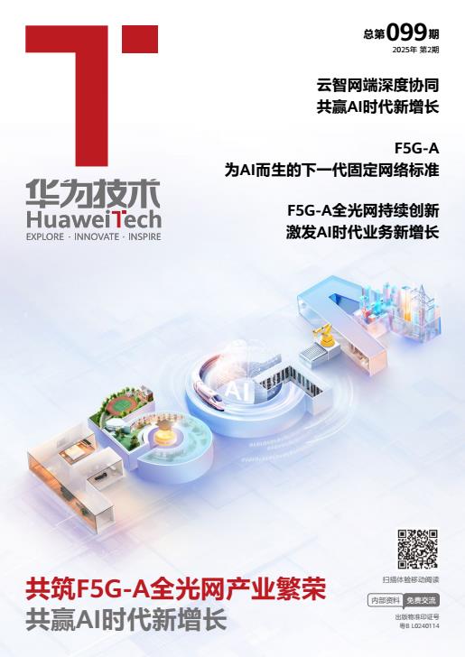 【21016E】华为技术共筑F5GA全光网产业繁荣