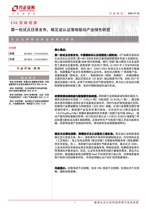 【20215E】【方正证券】SG行业双碳观察：第一批试点目录发布，碳足迹认证落地驱动产业绿色转型