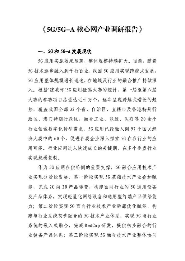 【21017E】【移动物联网发展方阵】5G 5GA核心网产业调研报告