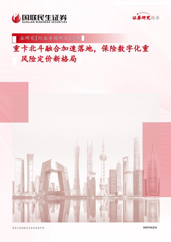 【20860E】汽车行业：重卡北斗融合加速落地保险数字化重塑风险定价新格局