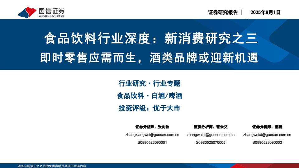 【20857E】食品饮料行业深度：新消费研究之三：即时零售应需而生，酒类品牌或迎新机遇