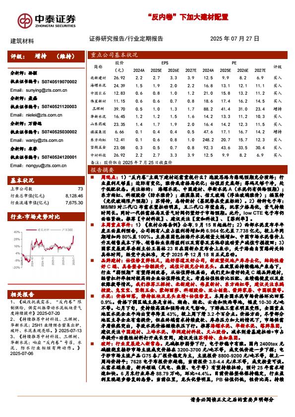 【19918E】【中泰证券】建筑材料行业：“反内卷”下加大建材配置