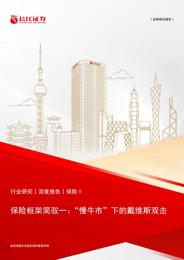【19953E】【长江证券】保险框架简驭一：“慢牛市”下的戴维斯双击