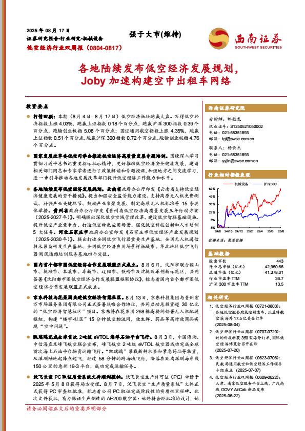 【19975E】【西南证券】各地陆续发布低空经济发展规划，Joby加速构建空中出租车网络