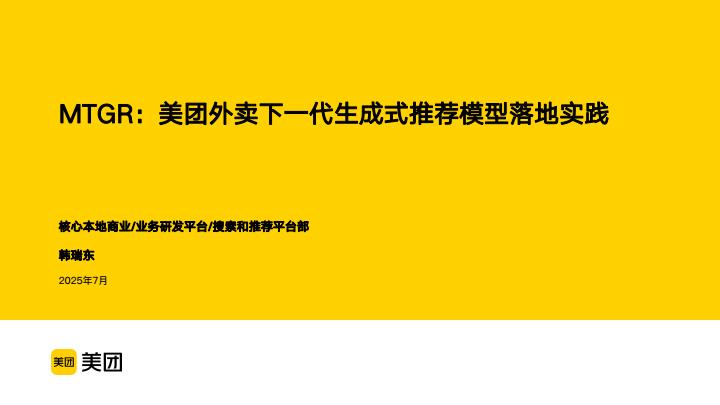 【20858E】韩瑞东_MTGR：美团外卖下一代生成式推荐模型落地实践